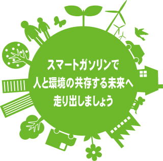スマートガソリンで人と環境の共存する未来へ走り出しましょう