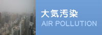 大気汚染について