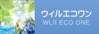 ウィルエコワン