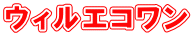 ウィルエコワン