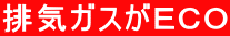 排気ガスがＥＣＯ