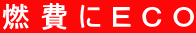 燃費にＥＣＯ