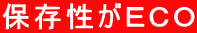 保存性がＥＣＯ